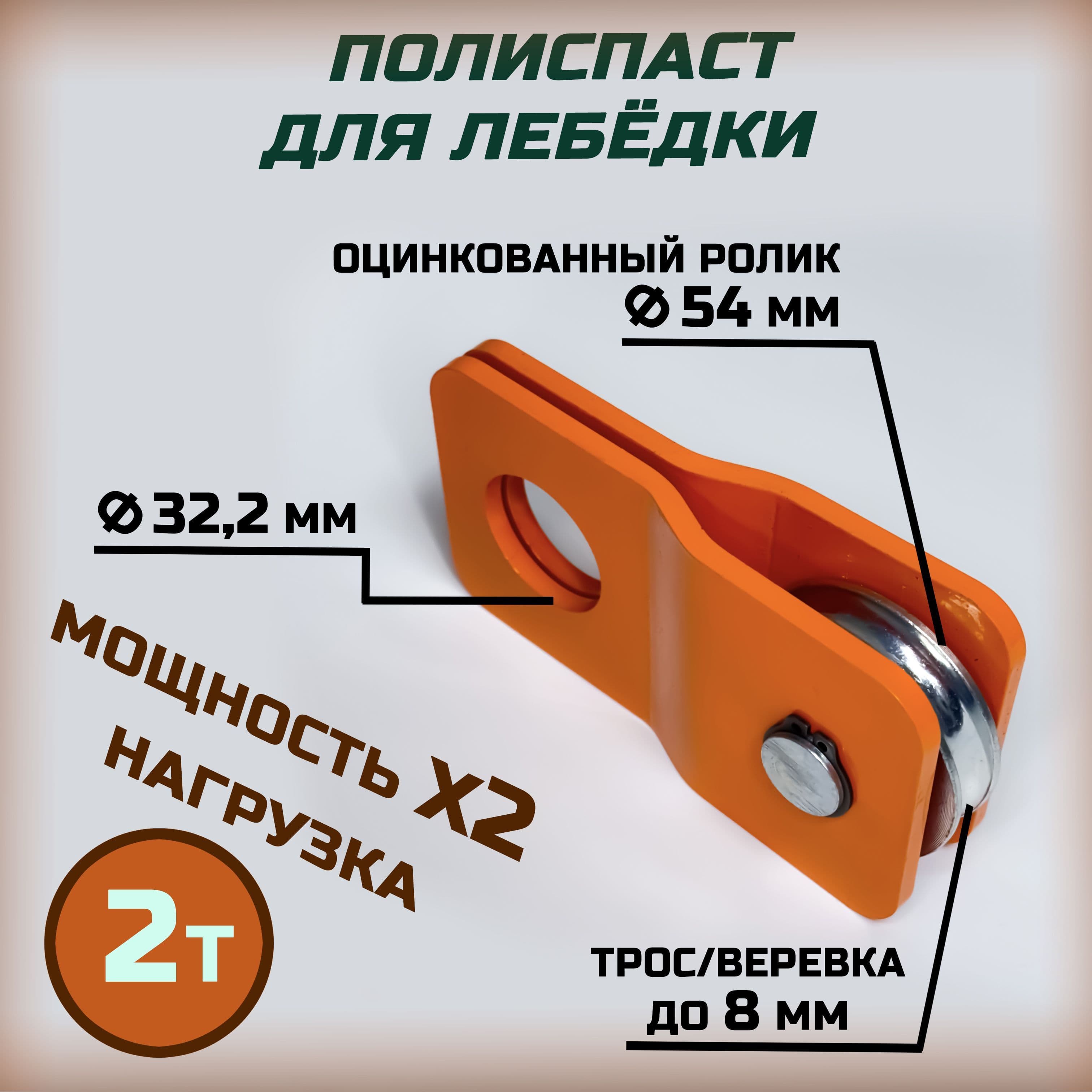 Полиспаст для лебёдки 2 тонны/АРМОГИБ БРП2