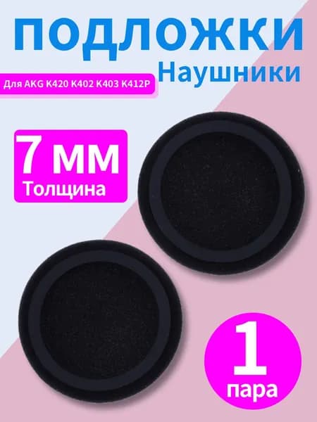 Защитная крышка для наушников AKG K420/K402/K403/K412P