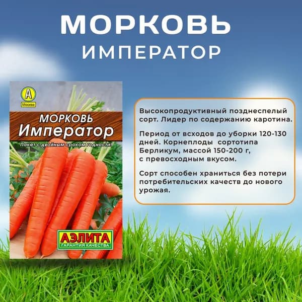 Семена Морковь Император, Агрофирма Аэлита