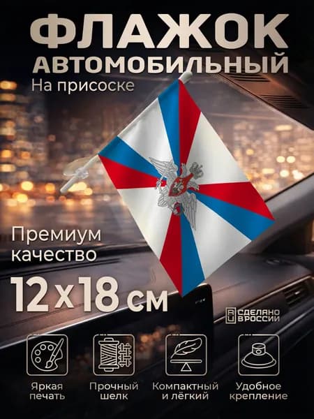 Автомобильный флаг Министерства обороны на лобовое стекло