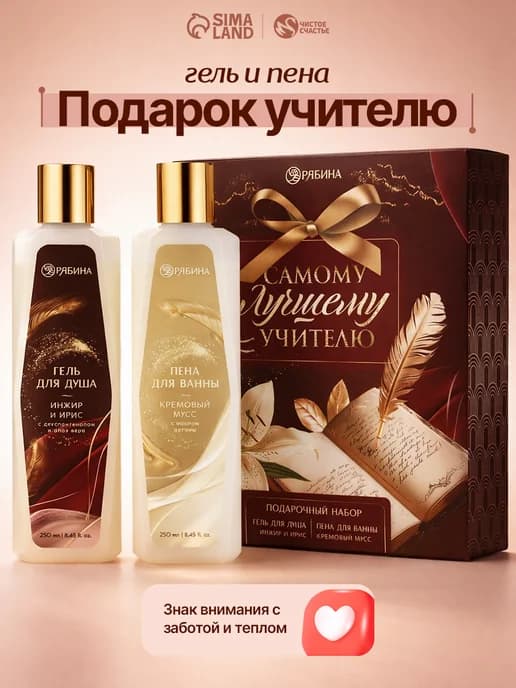 Подарочный набор учителю гель для душа и пена для ванны
