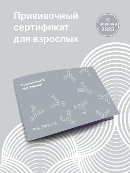 Прививочный сертификат для взрослых