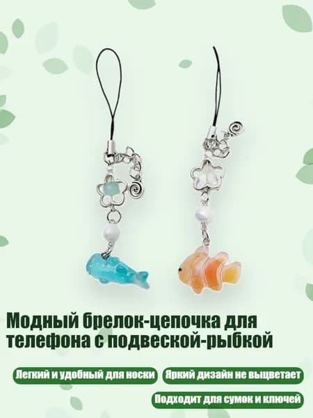 Модный брелок-цепочка для телефона с подвеской-рыбкой, оранжевый синий - костюм