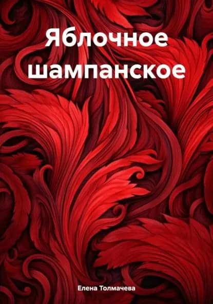 Яблочное шампанское | Толмачева Елена | Электронная книга