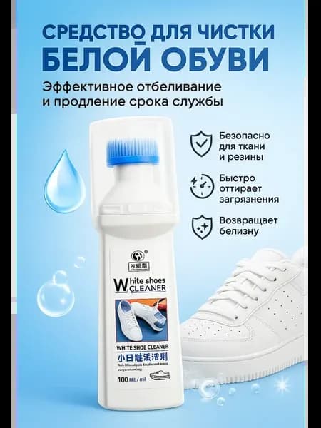 Средство для чистки белой обуви