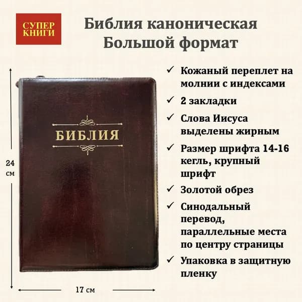 Библия каноническая. Большой формат. 076zti код 25076-18. Кожаный переплет на молнии с индексами, цвет темно-бордовый с прожилками, 180x243 мм