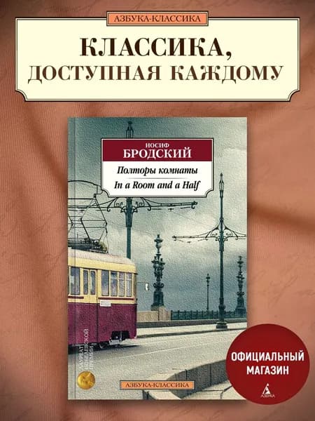 Полторы комнаты. In a Room and a Half (билингва) | Бродский Иосиф Александрович