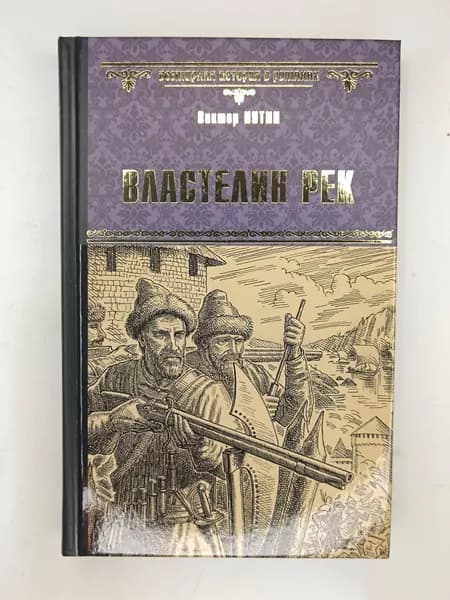 Властелин рек. Виктор Иутин