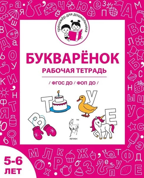 Букваренок. Рабочая тетрадь для детей 5-6 лет. ФГОС ДО и ФОП ДО