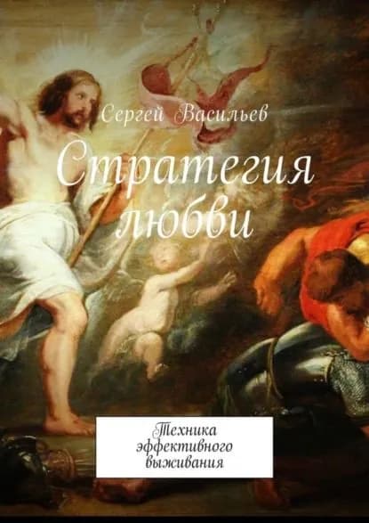Стратегия любви. Техника эффективного выживания | Васильев Сергей | Электронная книга