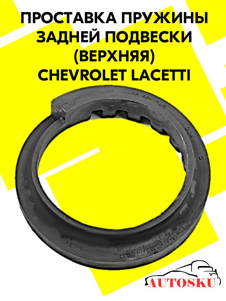Проставка (уплотнительное кольцо) пружины подвески задней верхняя CHEVROLET Lacetti