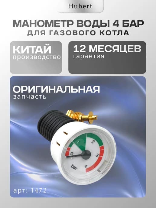 Запчасть для газ. котла Манометр воды 4 бар