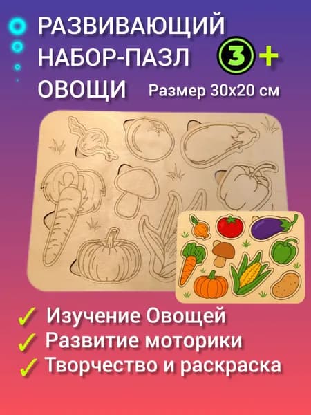 Развивающая раскраска из дерева "Овощи"