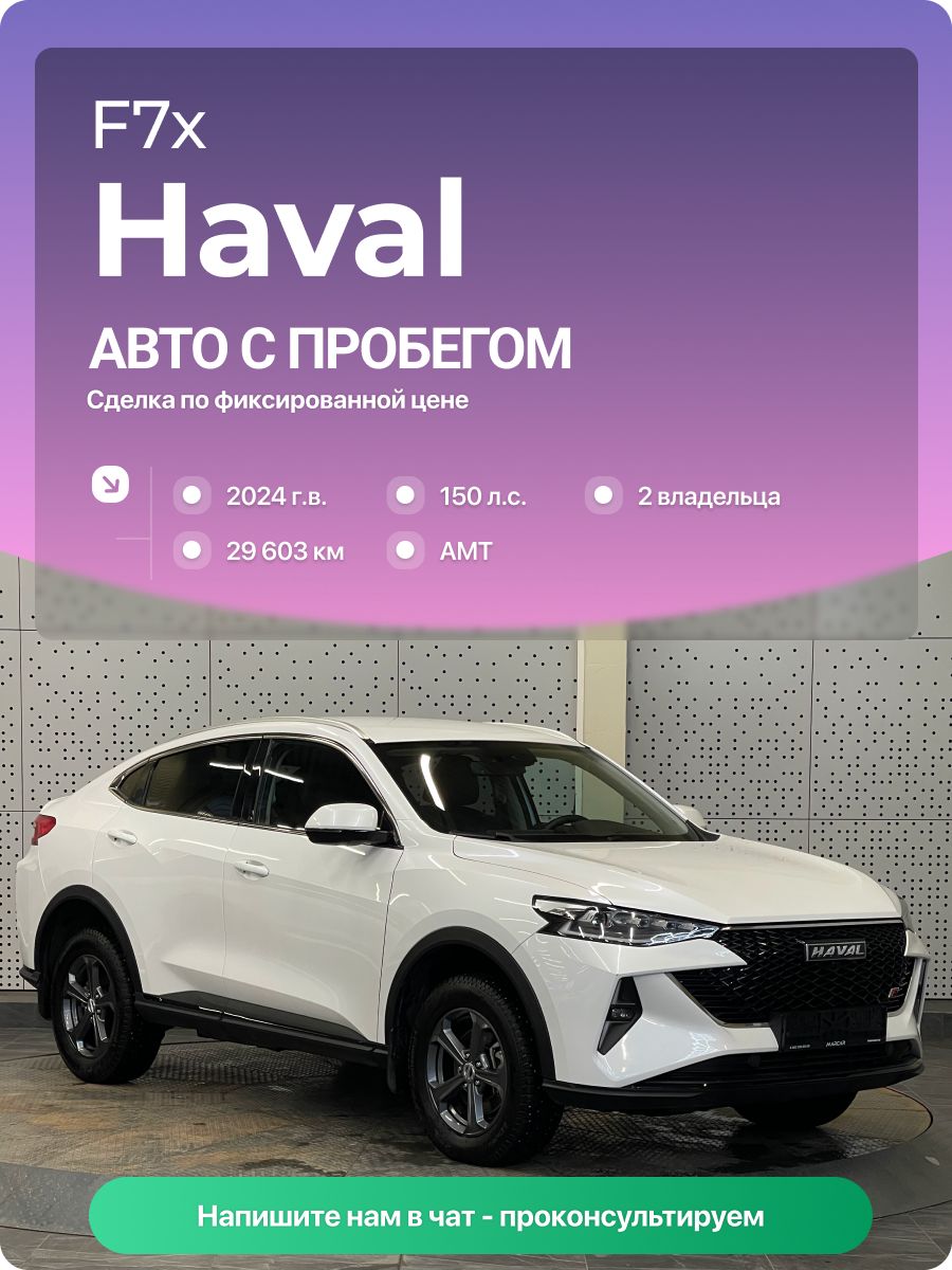 Haval F7x 2024 г., 29603 км, 1.5 л, КПП робот, с пробегом