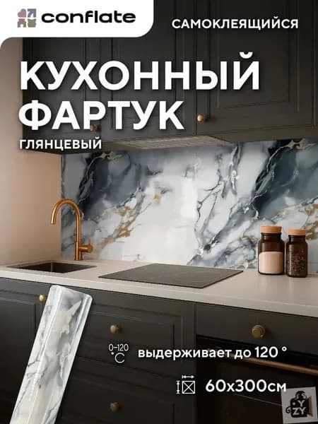 Кухонный фартук самоклеящийся 60х300см термостойкий до 120 , глянцевый.