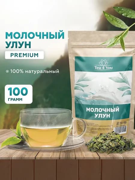 Молочный улун, 100 гр, Tea4You, Листовой китайский зеленый чай