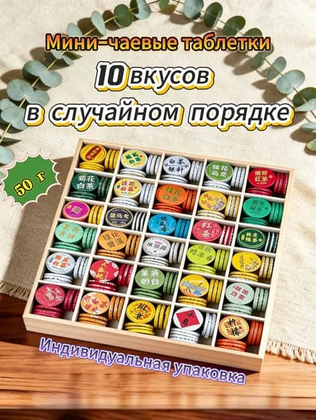 Подарочный набор "Путешествие в мир чая" - 30 видов премиум чая в мини-шайбах. Вы получите 10 случайных вкусов! (Пуэр, Улун, Белый, Красный, Зеленый, Цветочный)