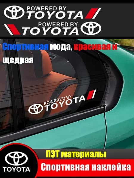 Наклейки на боковые треугольные окна автомобиля для Toyota (1 пара)