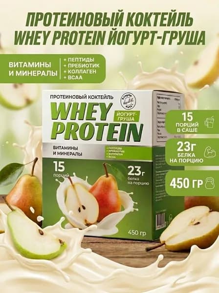 Протеиновый коктейль Whey Protein Йогурт-Груша 450 г, 15 саше, 23 г белка