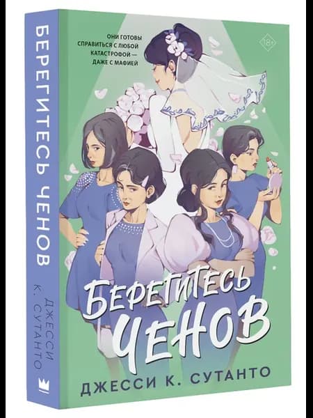 Берегитесь Ченов
