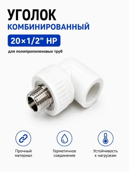 Уголок комбинированный ППР 20 мм x 1/2 дюйма, наружная резьба, для полипропиленовых труб / Код 12444