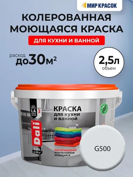 DALI краска колерованная для кухни и ванной, акриловая, моющаяся, глубокоматовая, цвет: G500 (2,5л)