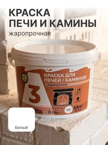 Краска для печей и каминов до 400С белая 2,5 кг
