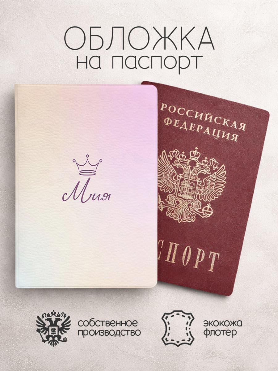 Обложка на паспорт "Корона" с именем Мия