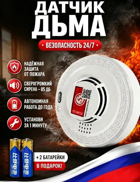 Дымовой датчик автономный 85 дБ, батарея на 10 лет, ГОСТ Р 53325, для квартиры и дачи