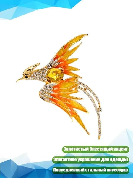 Брошь-феникс для ципао, Желтый