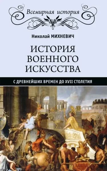 История военного искусства с древнейших времен до XVII столетия | Михневич Николай Петрович | Электронная книга