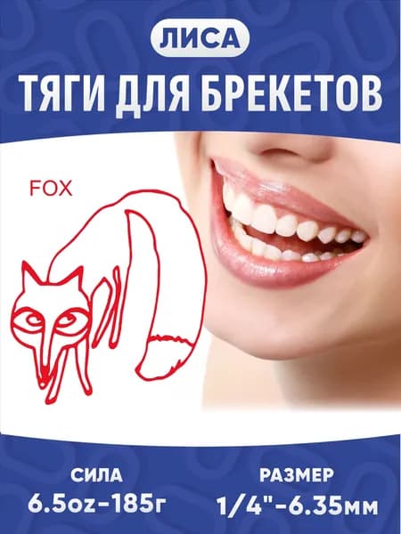 Ортодонтические резинки для брекетов / Тяги для брекетов (эластики) - Лиса / Fox (6,35 мм., 185 гр.)
