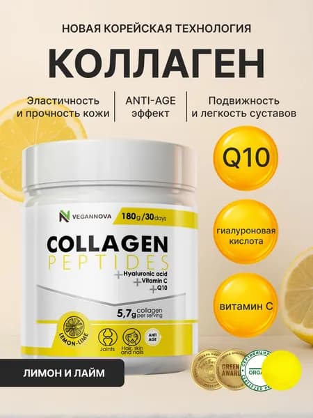 Коллаген порошок пептидный с коэнзимом Q10, витамином С, гиалуроновой кислотой со вкусом Лимон Лайм, 30 порций / VeganNova
