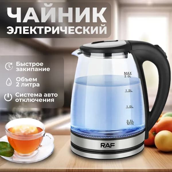 Электрический чайник стеклянный  с подсветкой RAF, черный, серебристый