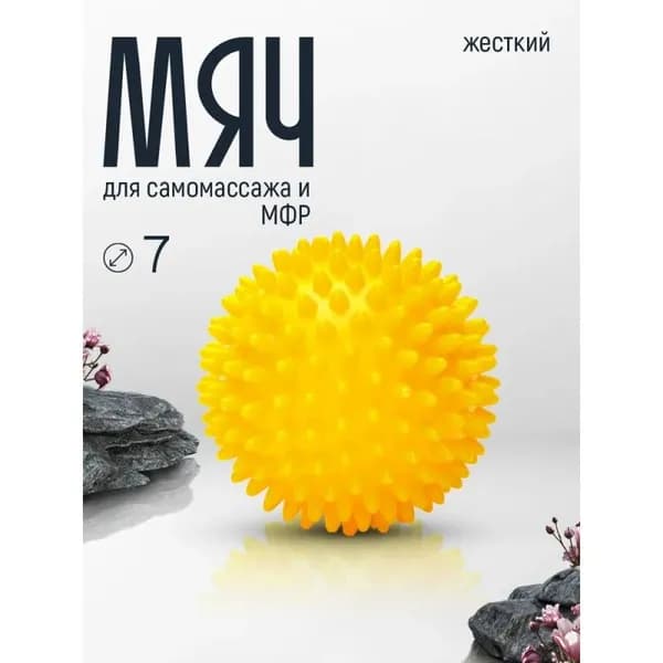 Мяч массажный резиновый с шипами для фитнеса и йоги