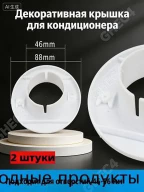 Декоративная накладка на отверстие от кондиционера: Создает аккуратный вид, предотвращает потери тепла. Простая установка, 2 шт в упаковке.