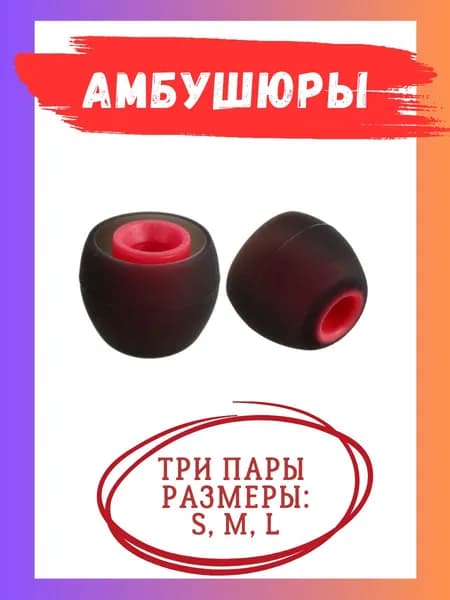 Амбушюры для наушников силиконовые 3 пары (S, M, L)