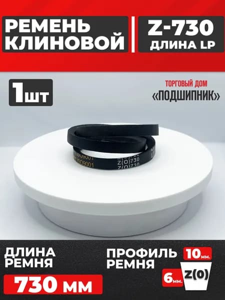 Приводной ремень Z730 Lp Клиновой z 730