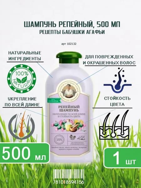 Шампунь для поврежденных и окрашенных волос Рецепты Бабушки Агафьи Репейный, 500мл х 1шт
