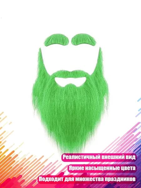 Реалистичные усы, бороды и брови, Зеленый