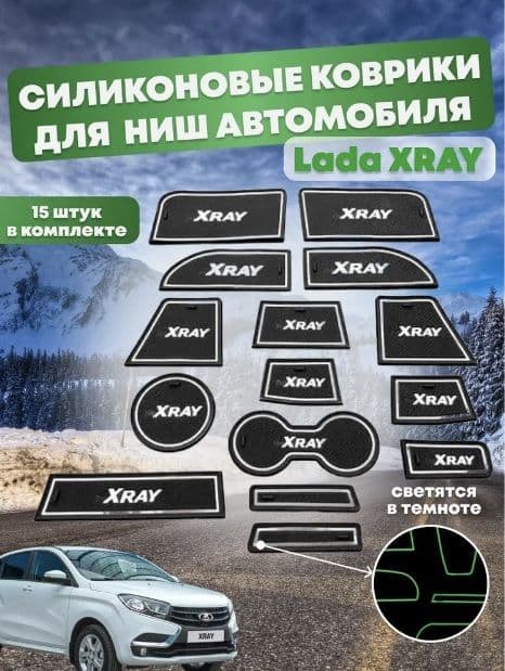 Коврики СВЕТЯЩИЕСЯ в ниши и подстаканники LADA X-RAY, ИКС-РЭЙ БЕЛАЯ НАДПИСЬ