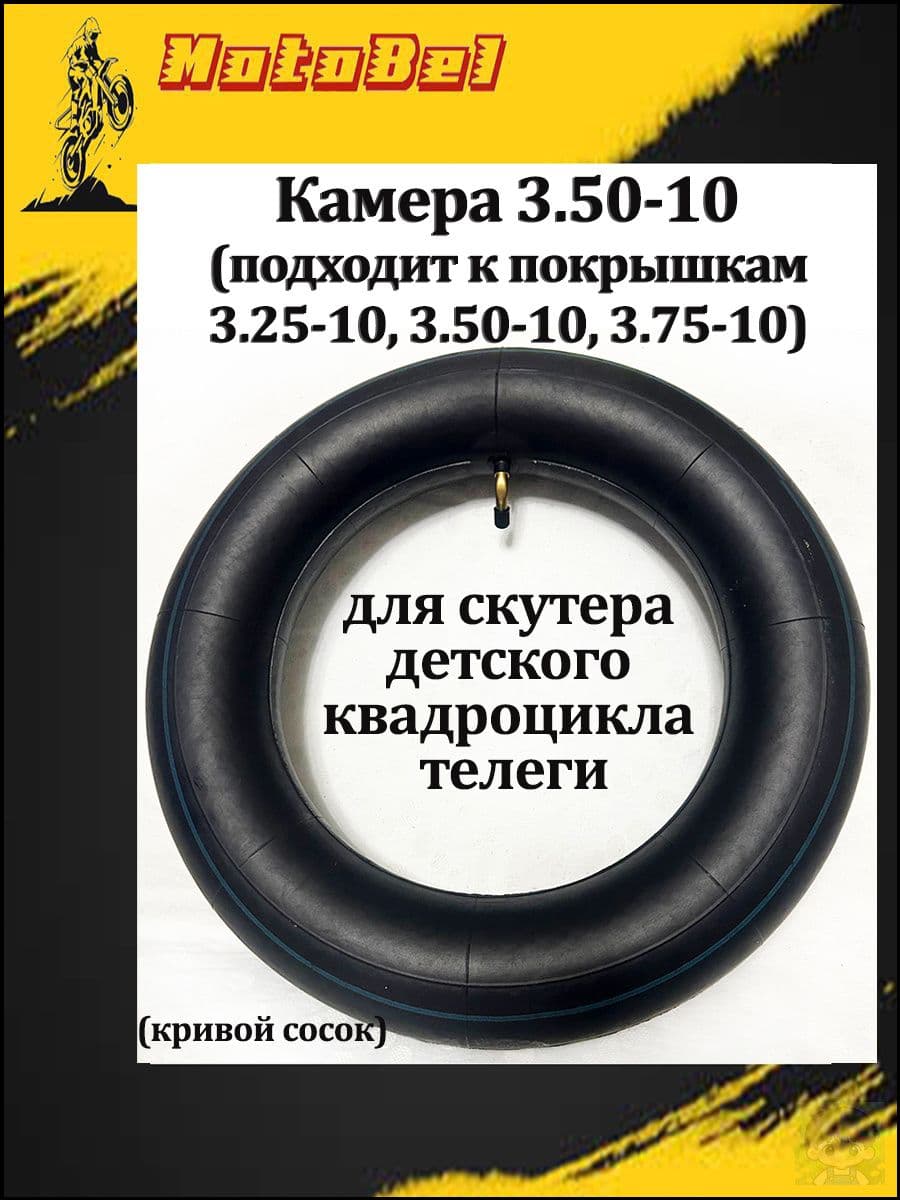 Камера колеса для мототехники R10