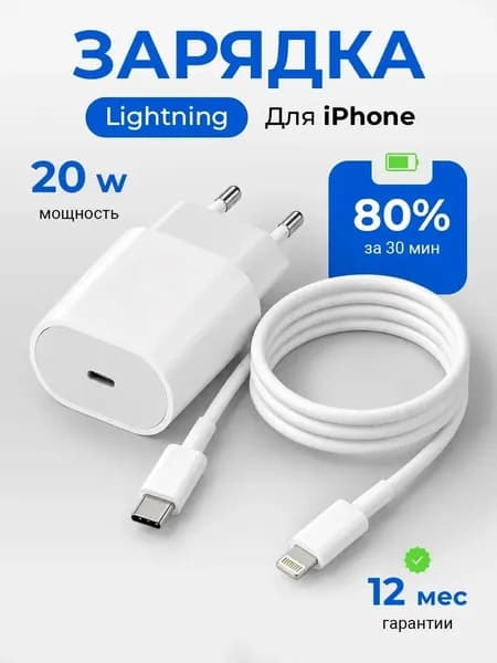 Быстрая Зарядка 20W для SE XR 11/12/13/14 Pro Max Lightning / Блок и Провод TYPE C Адаптер питания для телефона