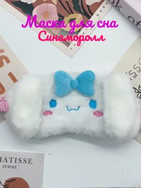 Маска для сна синаморолл куроми пикачу единорог капибара