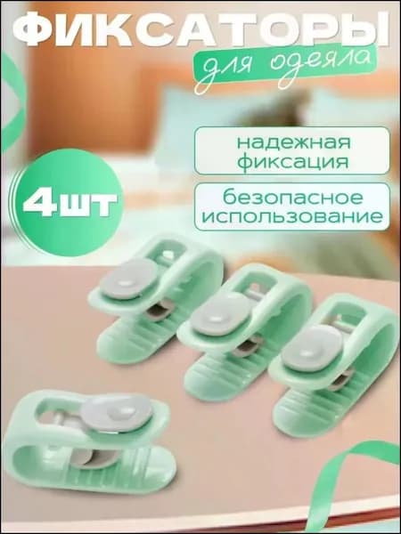 Фиксаторы для одеяла и простыни/ Клипсы зажимы для пододеяльника и простыни/ Держатели для постельного белья, покрывала и штор, 4 шт HEREMAC