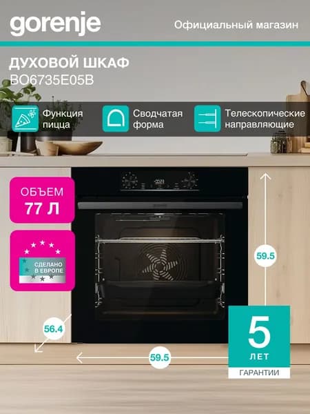 Электрический духовой шкаф Gorenje BO6735E05B, 60 см, A, сенсорный программатор, встраиваемый, вариогриль, черный Уцененный товар