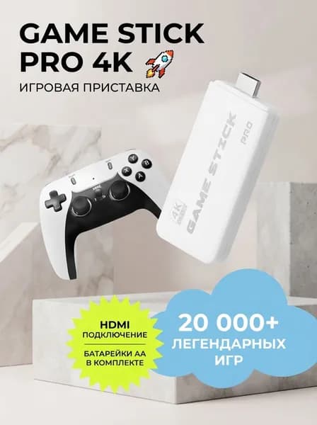 Игровая приставка Game Stick PRO, более 20000 игр, белая