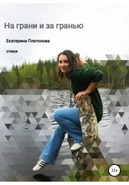 На грани и за гранью. Сборник стихов | Платонова Екатерина | Электронная книга