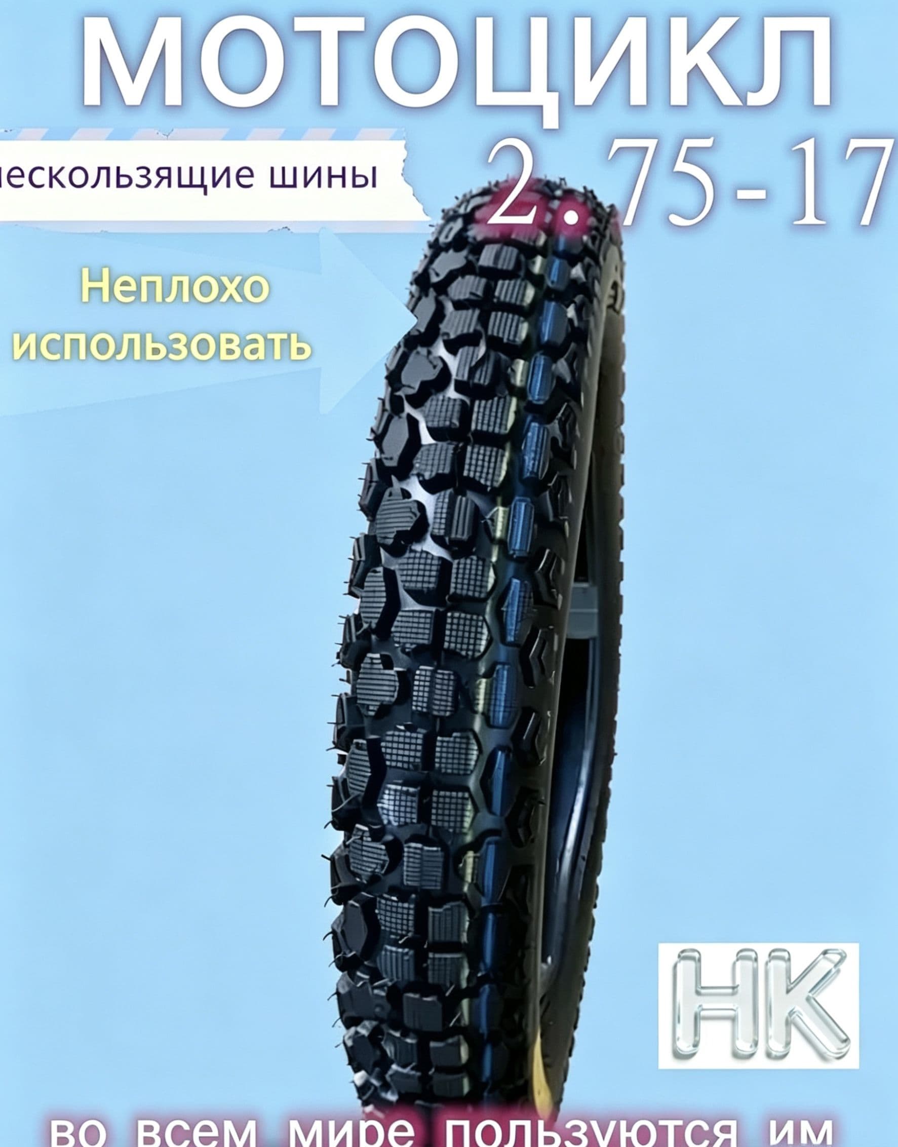 Мотошина 2.75-17,5слоёв, усиленная Мотошины  70/R17 41 A6