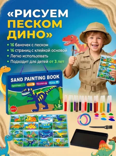 Творческий набор для детей. Рисование песком "Динозавры"